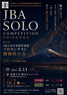 第31回JBA全日本管打楽器ソロコンテスト静岡県大会